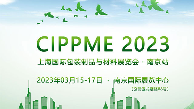 励诺包装将携封口膜参展CIPPME包装展会（南京站）